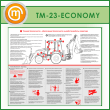 Стенд «Обеспечение безопасности и удобства работы оператора» (TM-23-ECONOMY)
